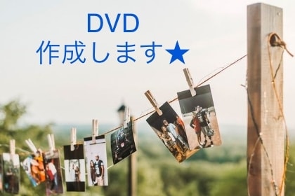 動画データ、古いVHSなど映像をDVDにいたします お持ちの映像をお手頃価格でDVDに！編集対応も可能です！ イメージ1