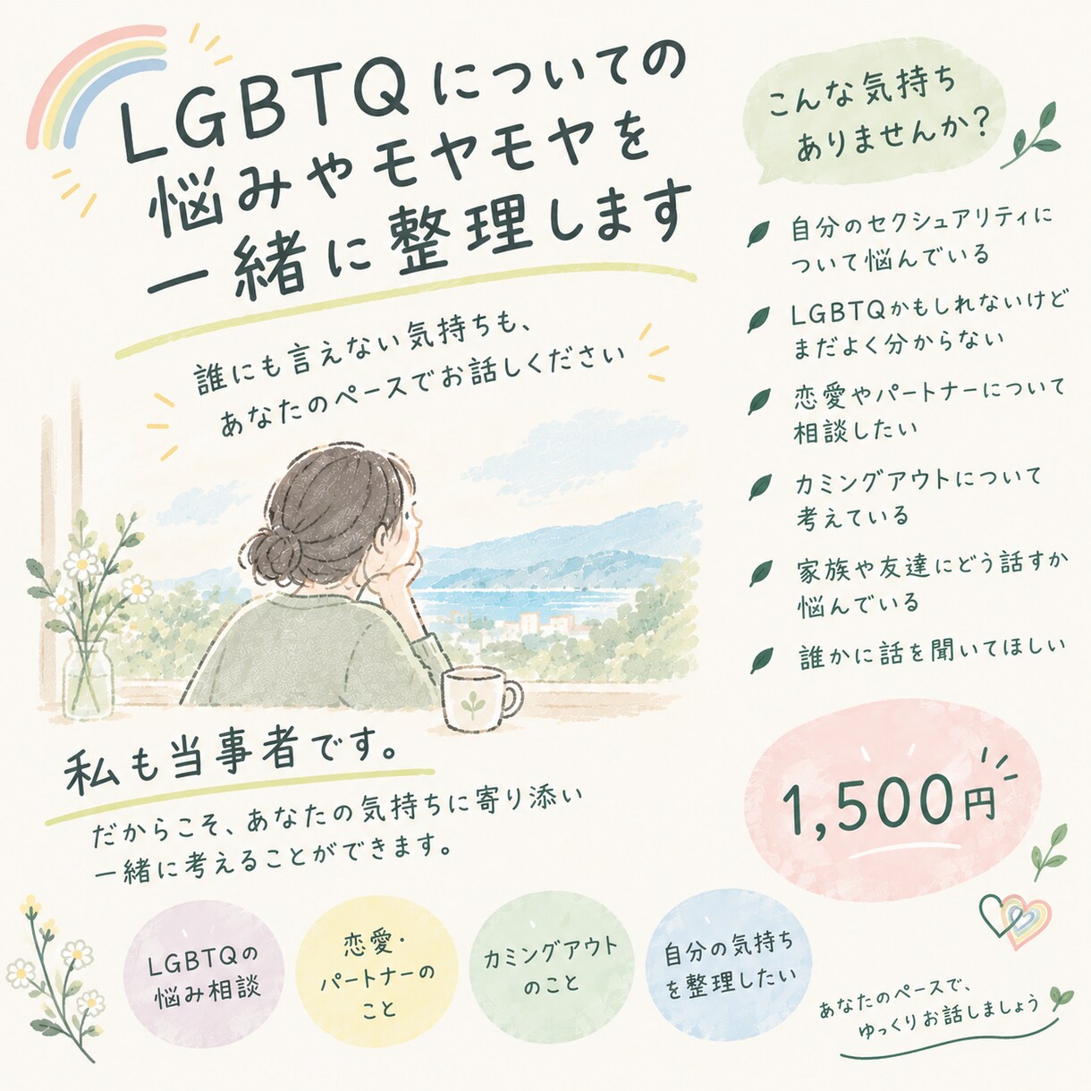 LGBTQについての悩みを一緒に整理します 誰にも言えない気持ちも、あなたのペースでお話しください イメージ1