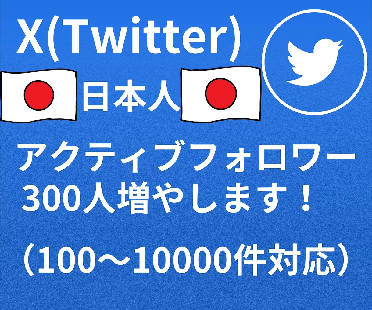 Twitter日本人ﾌｫﾛﾜｰ300人増加させます 日本人のアクティブフォロワーを増やします！ イメージ1
