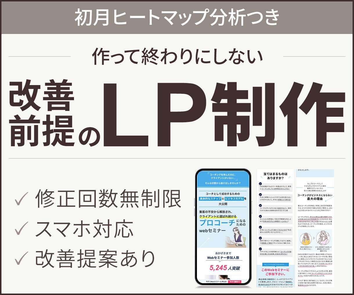 LP作成から改善提案まで行います 5名様限定価格！ファーストビュー特化・修正無制限！ イメージ1