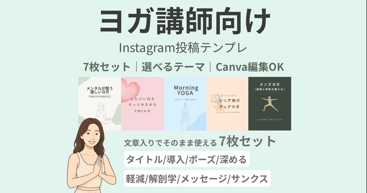 ヨガ講師向けインスタ投稿テンプレを作成します Instagram|ヨガ講師専用テンプレートセット イメージ1