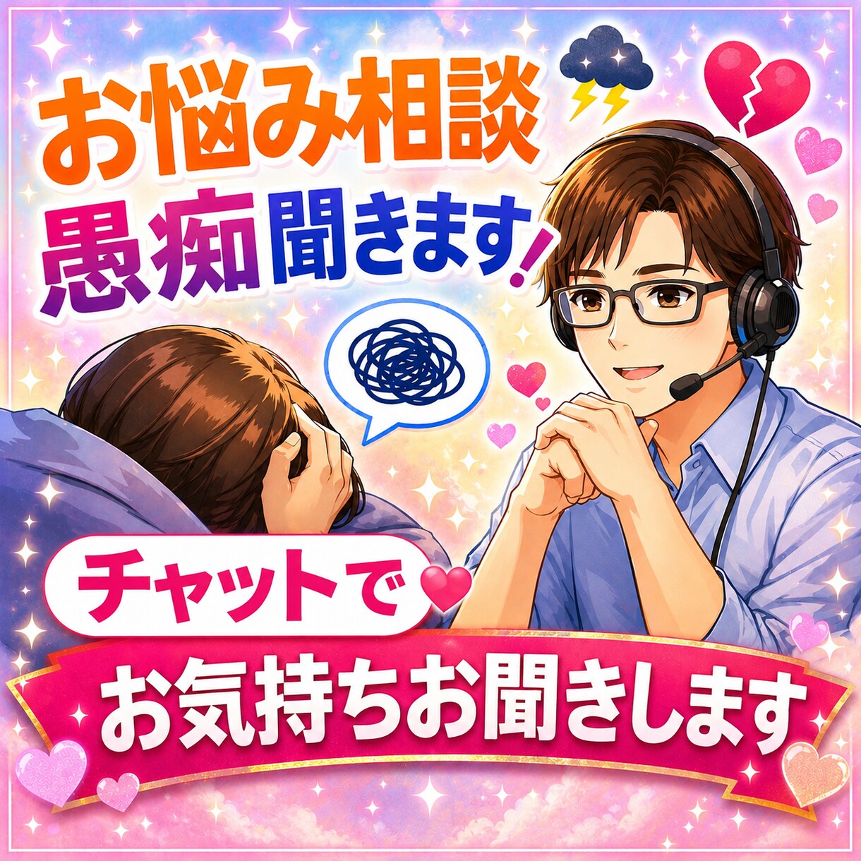 チャット版10日分｜優しくお話・愚痴お聞きします チャットであなたのお話し聞かせてください イメージ1