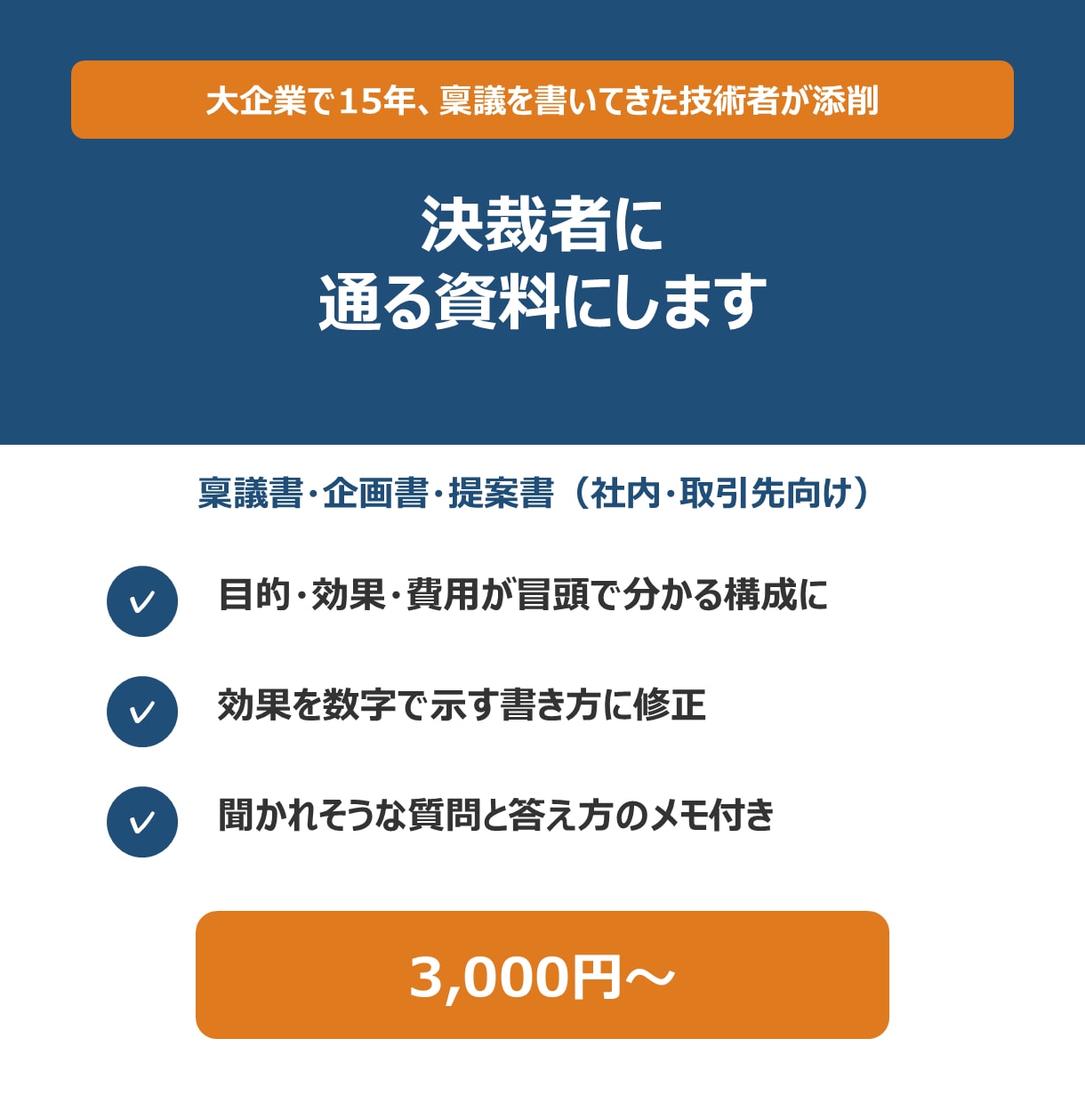 大企業15年稟議を書いた技術者が企画書を添削します 決裁者が読む順に組み直し｜修正例つき｜文字だけで完結 イメージ1