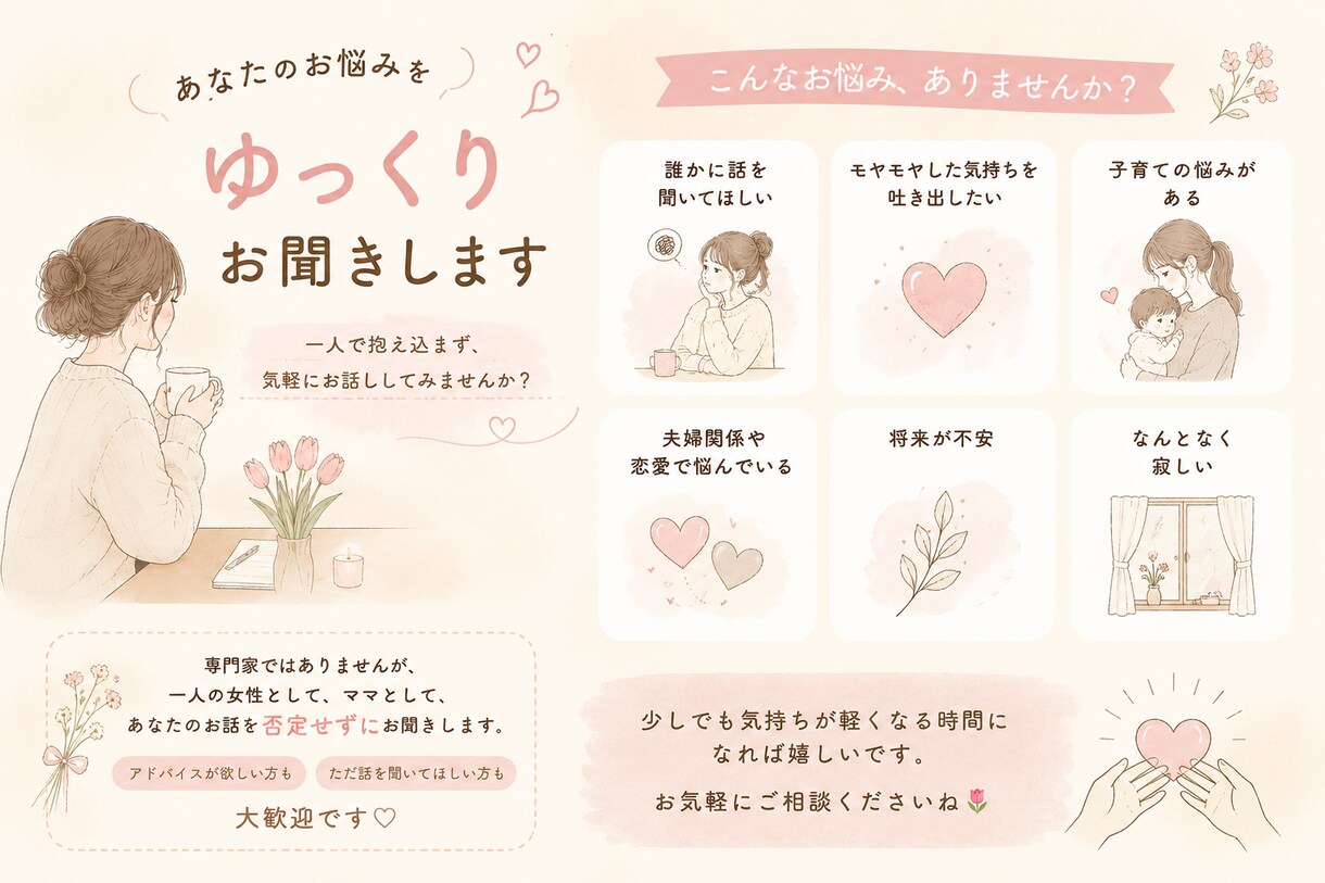 あなたの悩みゆっくり聞きます 一人で抱え込まず、気軽にお話ししてみませんか？ イメージ1