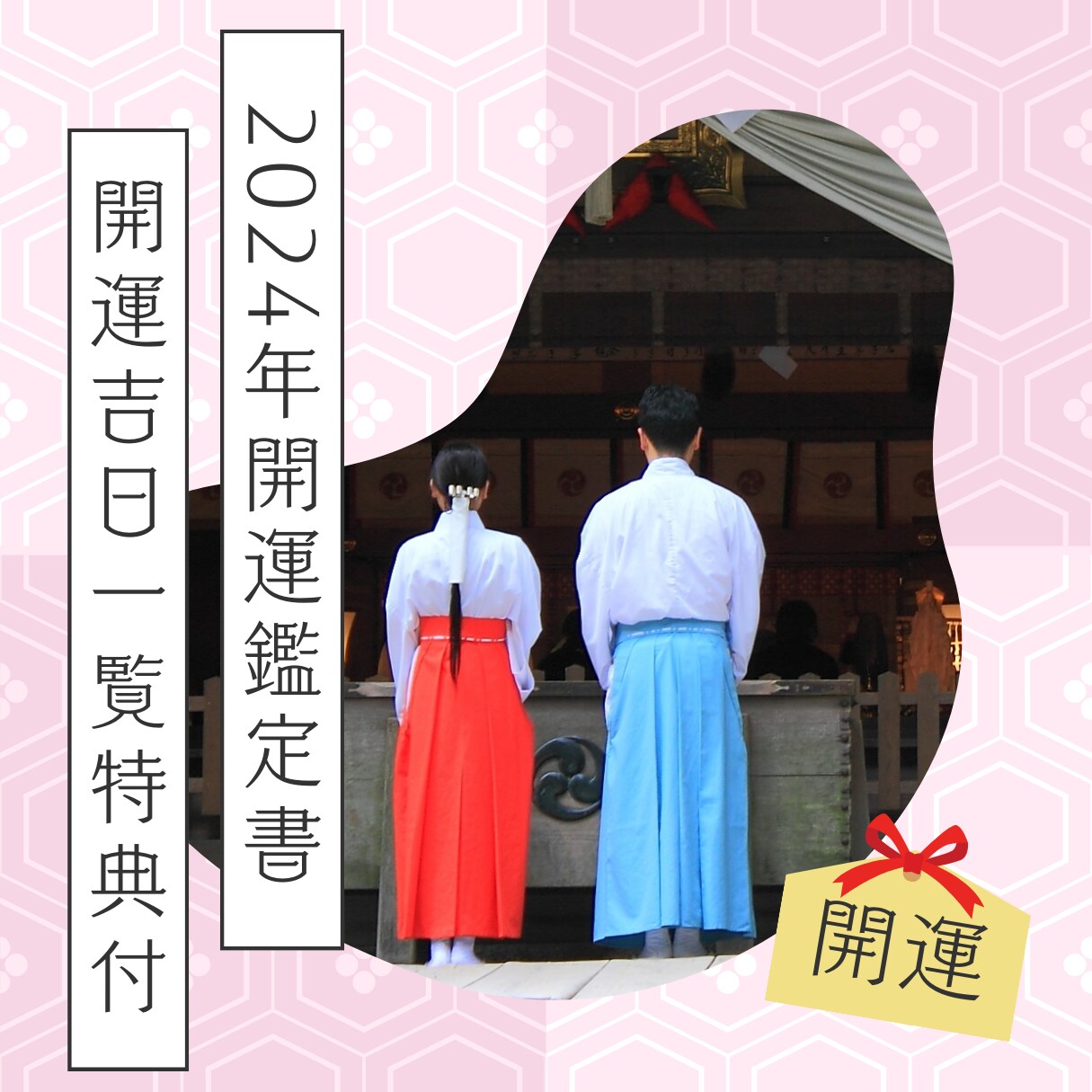 2024年開運鑑定書作成します吉方位がわかります 2024年の吉方位を知って運気爆上げ！金運、愛情運、仕事運！ イメージ1