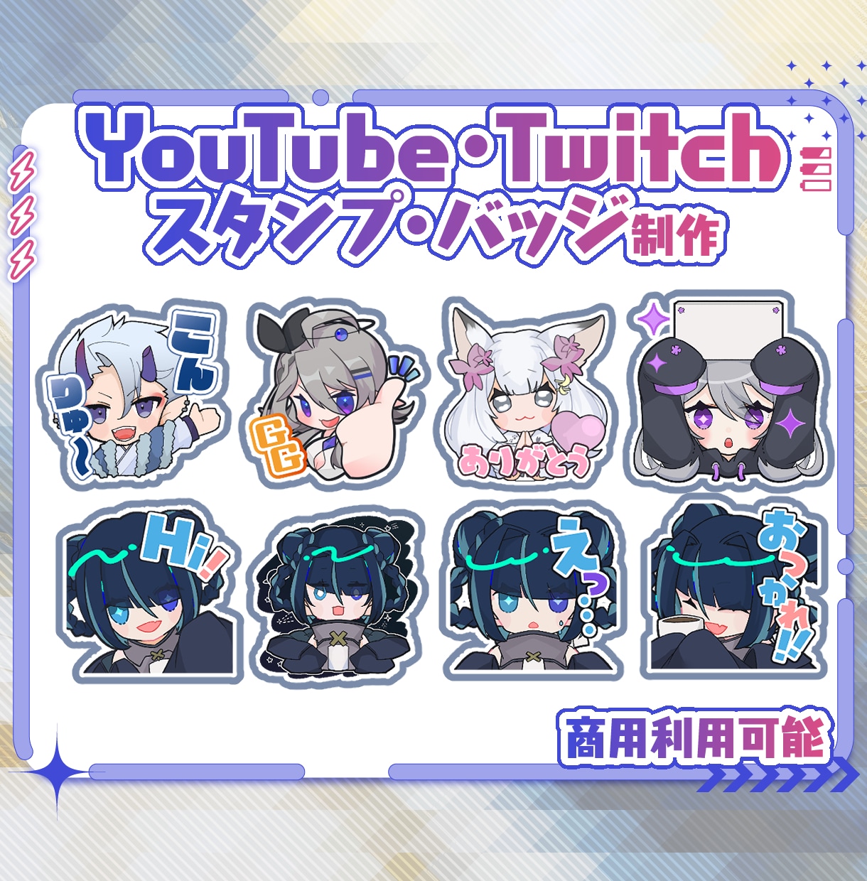 YouTube・Twitch用スタンプ作ります かわいいスタンプ・バッジお作りします！商用利用可！ イメージ1