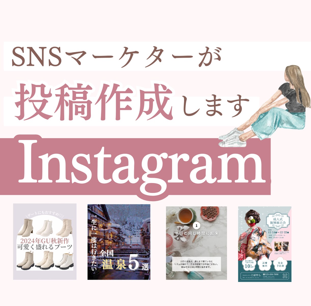 SNSマーケターがInstagram運用します インスタ｜投稿画像作成、アカウント設計、運用代行 イメージ1
