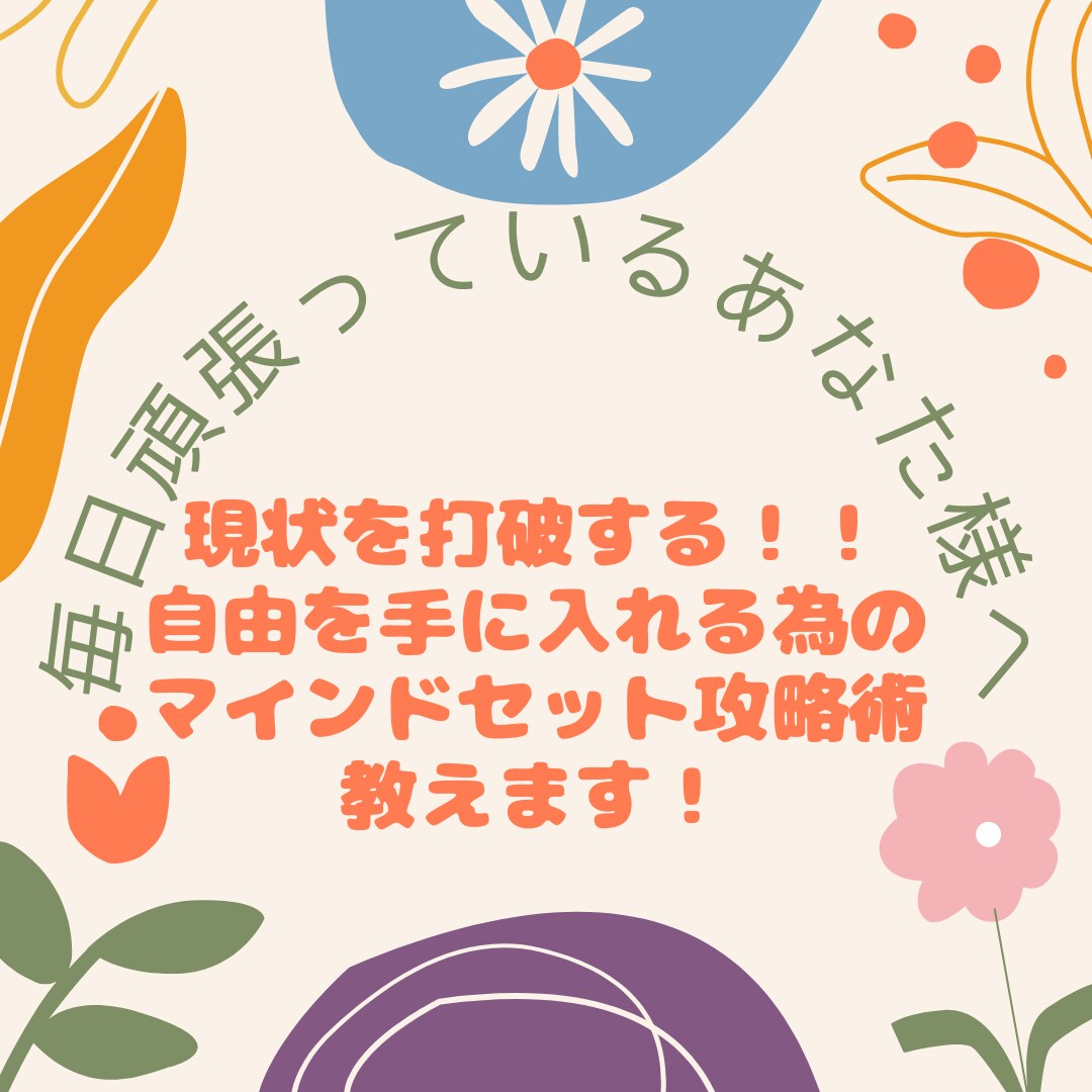 現状打破コーチング！コーチング前の電話相談承ります 頑張っているあなたへ、自由になる為の1ステップ事前電話相談 イメージ2