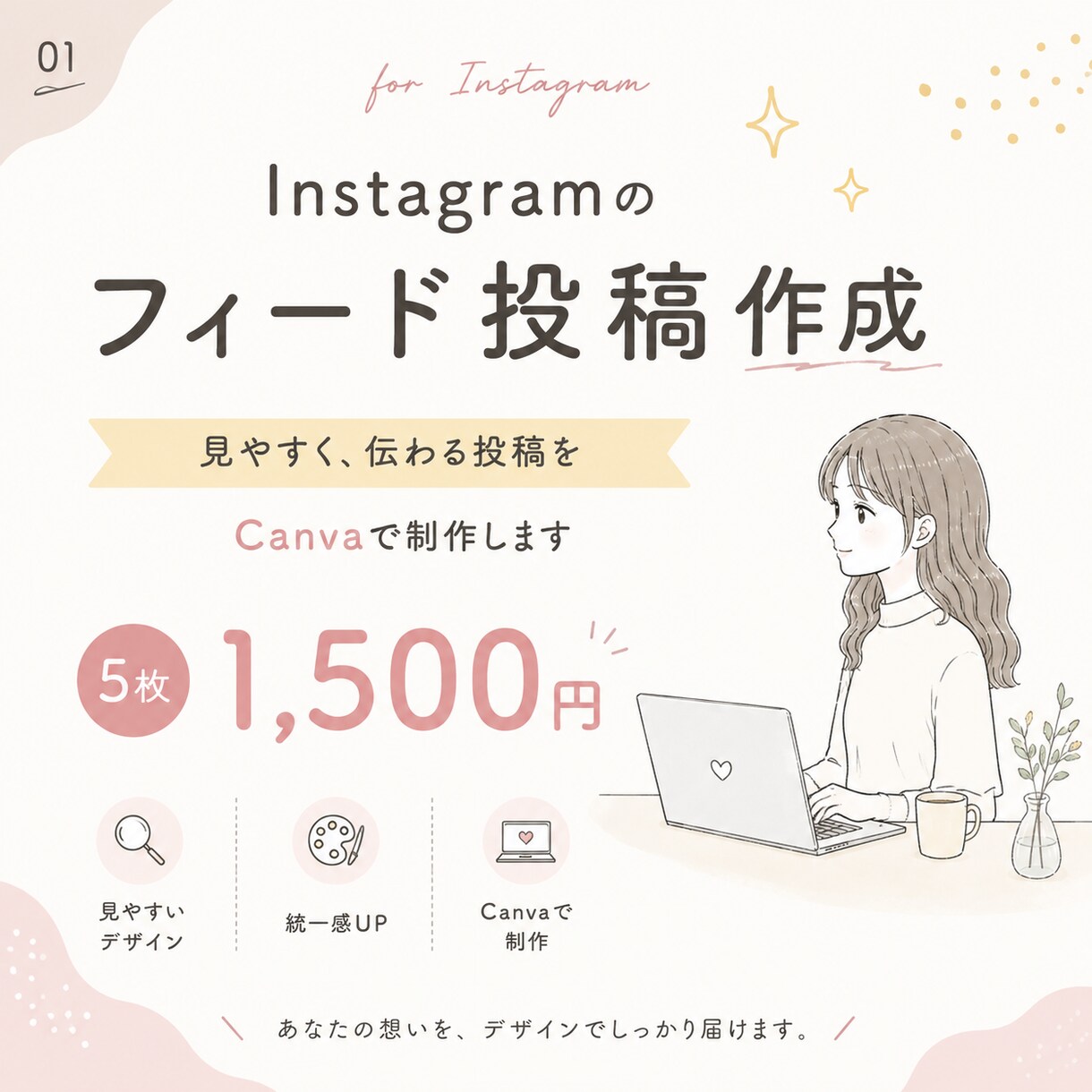 伝わるInstagramフィード投稿画像を作ります 見やすく伝わる投稿デザインを作成 イメージ1