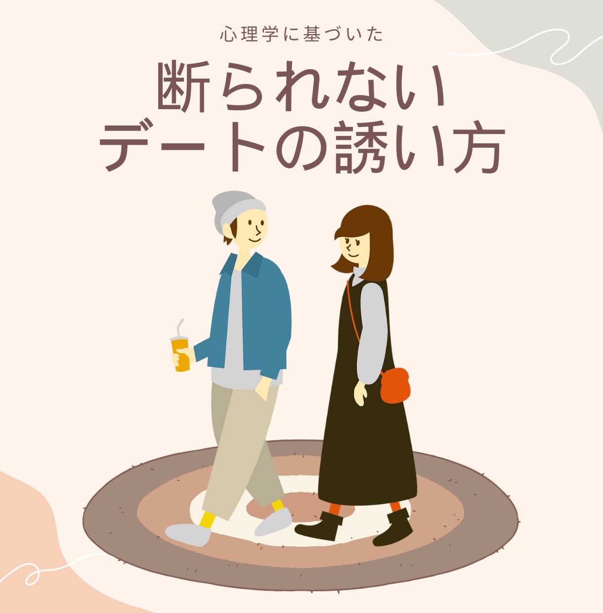 デートへの誘い方、お伝えます 断られない自然な誘い方！デートに行くための方法！ イメージ1