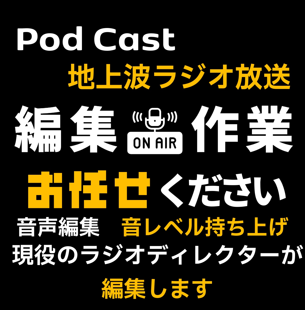 ポッドキャスト・音声・ラジオ番組編集します 3秒で印象が変わるラジオ番組、音声番組の編集　迅速に対応 イメージ1