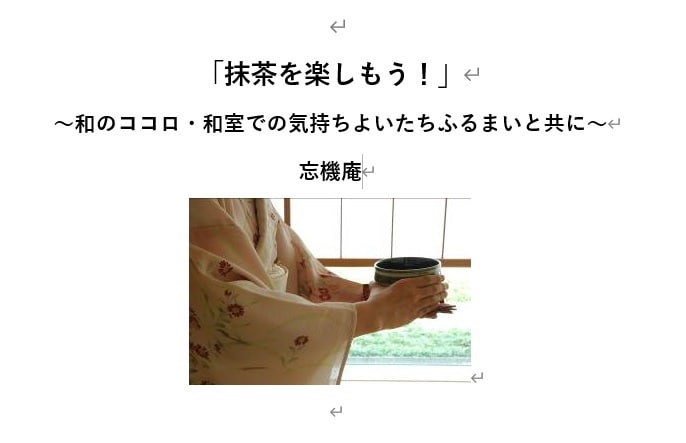 大人女子のための抹茶を楽しむ方法教えます エンジョイ抹茶！和のココロと心地よい立ちふるまいとともに イメージ6