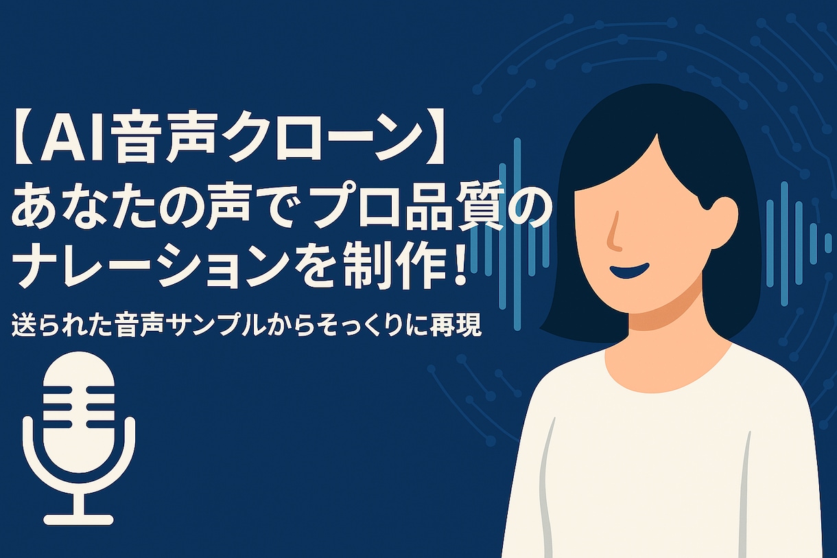 あなたの声の◆高品質ナレーション音声作成◆します 【AI音声クローン】音声サンプルからそっくりに再現 イメージ2
