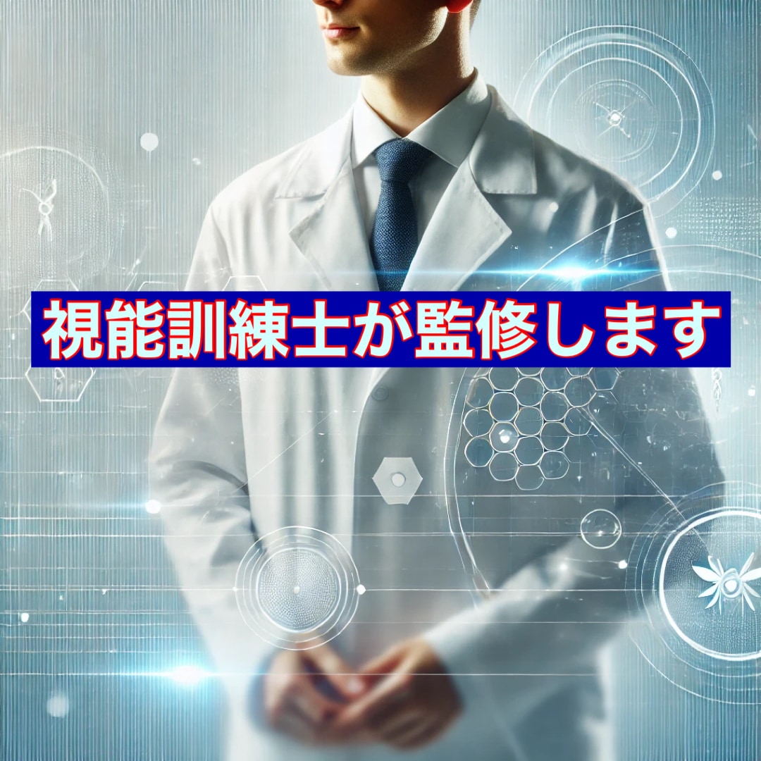視能訓練士が目に関連する商品開発の監修致します 視能訓練士監修で、製品の品質と安心をお届けします イメージ1