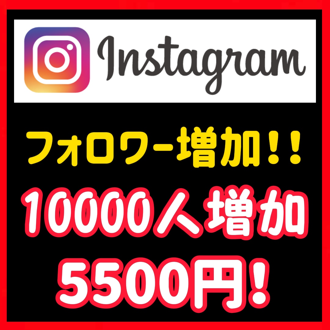 インスタフォロワー10,000人増加します わからないことがあればご気軽に相談ください イメージ1