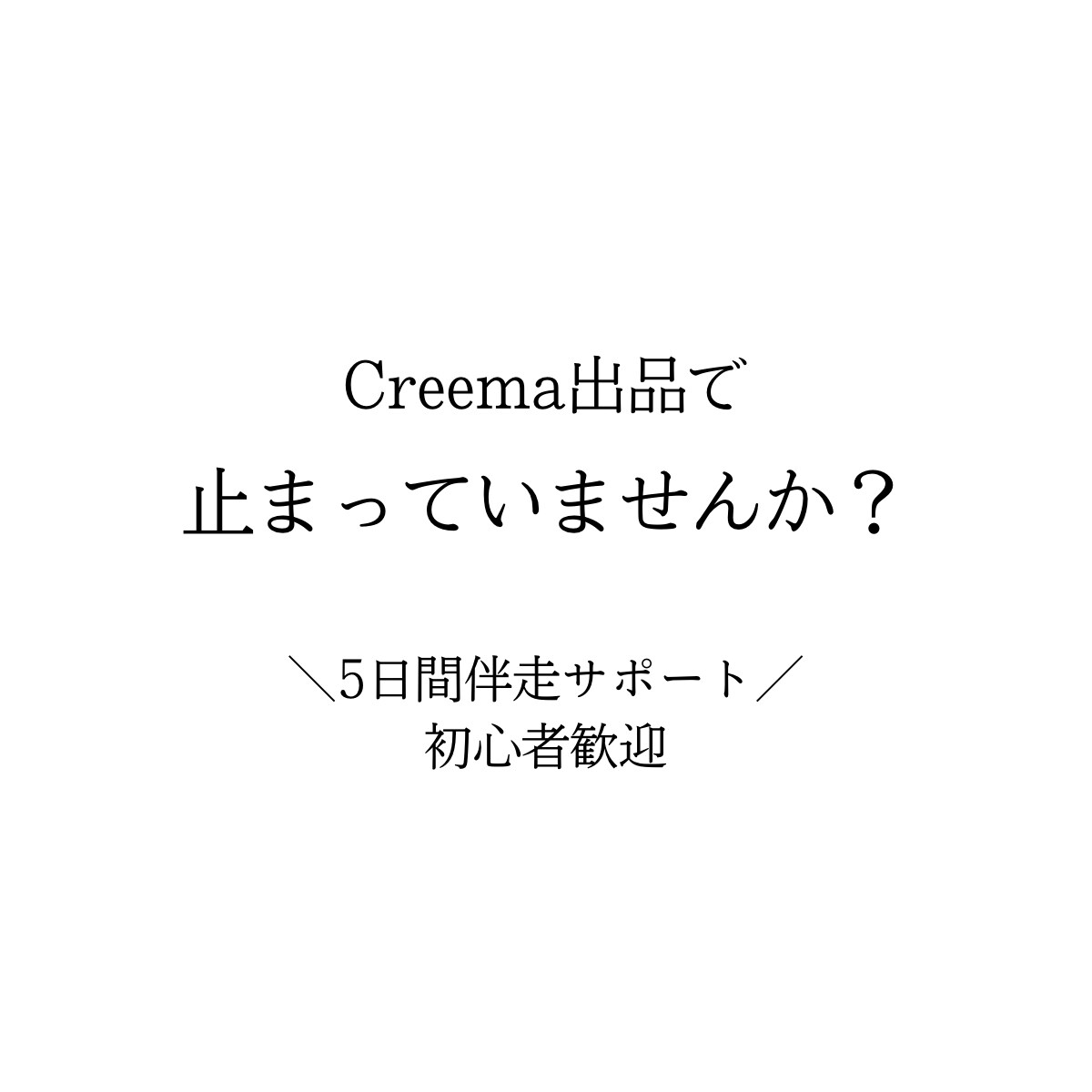 Creema出品ページ完成まで伴走します 現役作家が5日間チャット伴走！Creema開設＆1商品公開 イメージ1