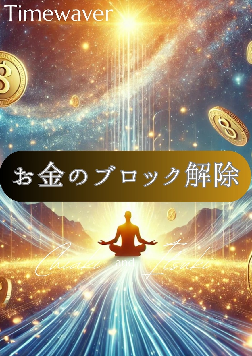 タイムウェーバー　お金ブロック解除します お金のブロック解除 成功出来ない阻害要因の分析調整 イメージ2