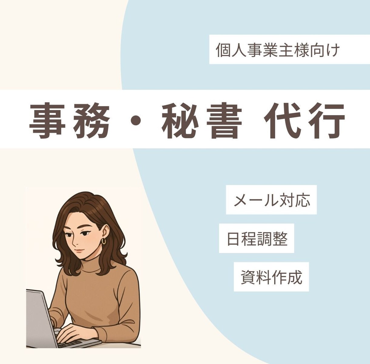 営業アシスタント7年！オンライン事務・秘書します 大手転職エージェントで営業アシスタント経験。営業経験もアリ。 イメージ1