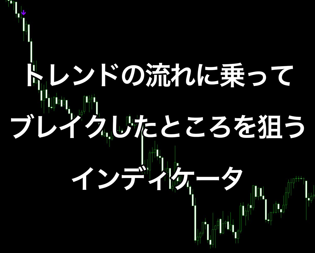 FXでトレンドの流れに乗ってエントリーできます トレンド方向のブレイクを狙うMT4用インディケータ イメージ1