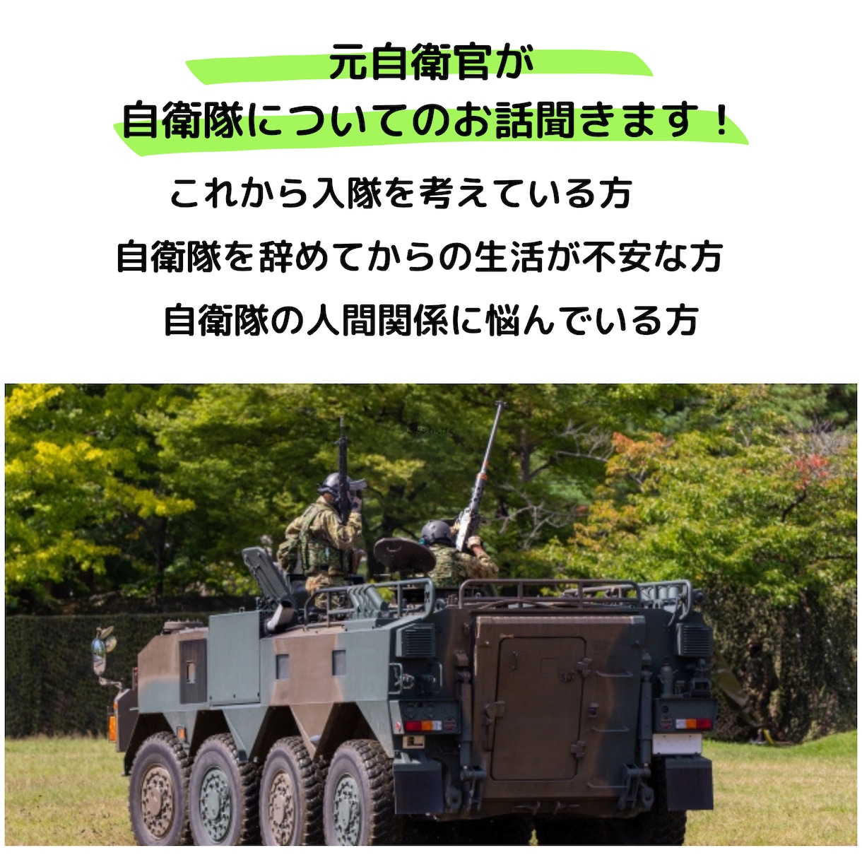 元自衛官が自衛隊に関する悩みを聞きます 任期制隊員で4年働き、今は独立しています！なんでも聞きます！ イメージ1