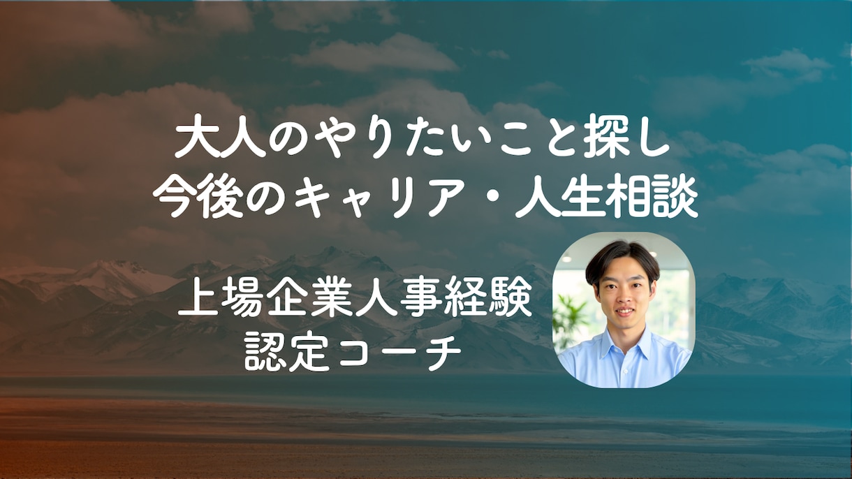 初回用　仕事で充実したい方のキャリアを相談します ◎大企業人事経験有り◎充実・没頭・夢中の発見-初回相談プラン イメージ1