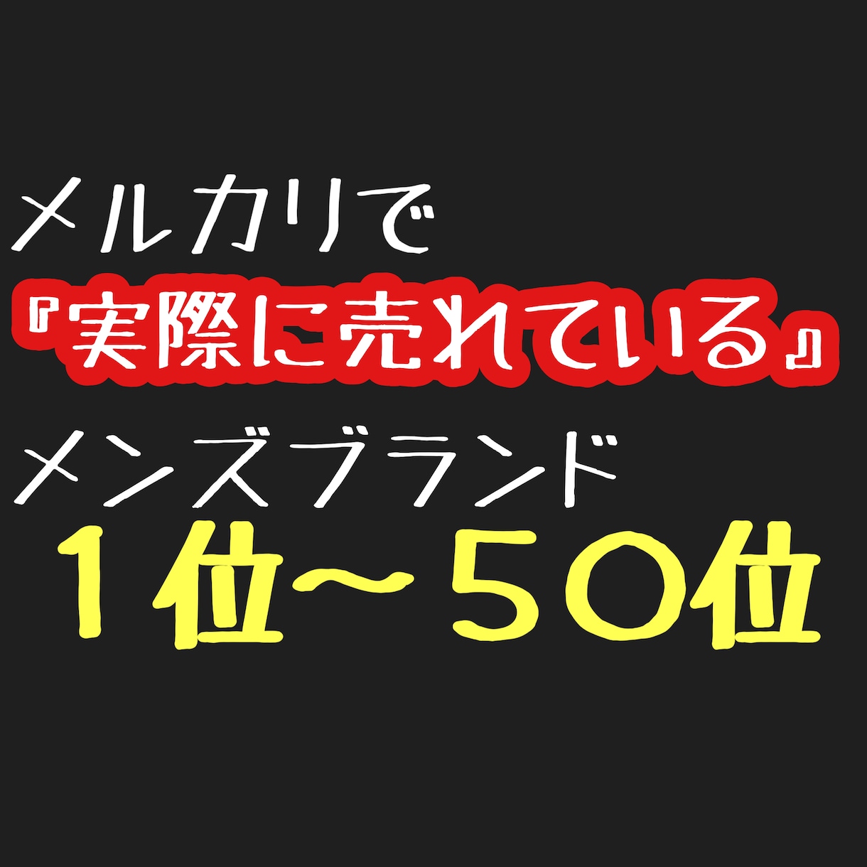 メルカリで実際に売れている５０ブランド教えます 経験則ではなくリアルにメルカリで売れているブランドデータです イメージ1