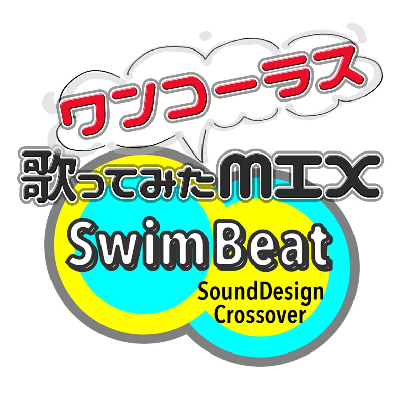 歌ってみた！サクッと！ワンコーラスMIX受けます twitterの投稿にオススメ！タイムラインを盛り上げよう！ イメージ1