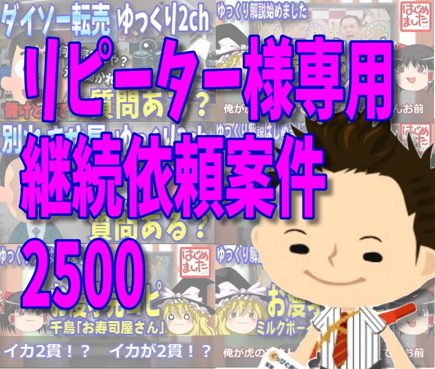 リピーター様専用 継続依頼案件2500ます リピーター様専用 継続依頼案件2500 イメージ1