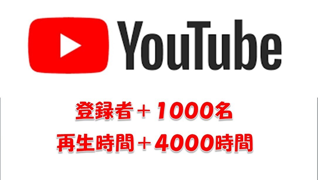 YouTube　＋1000人＋4000時間します 60日保証付き　10000円相当特典付き！ イメージ1