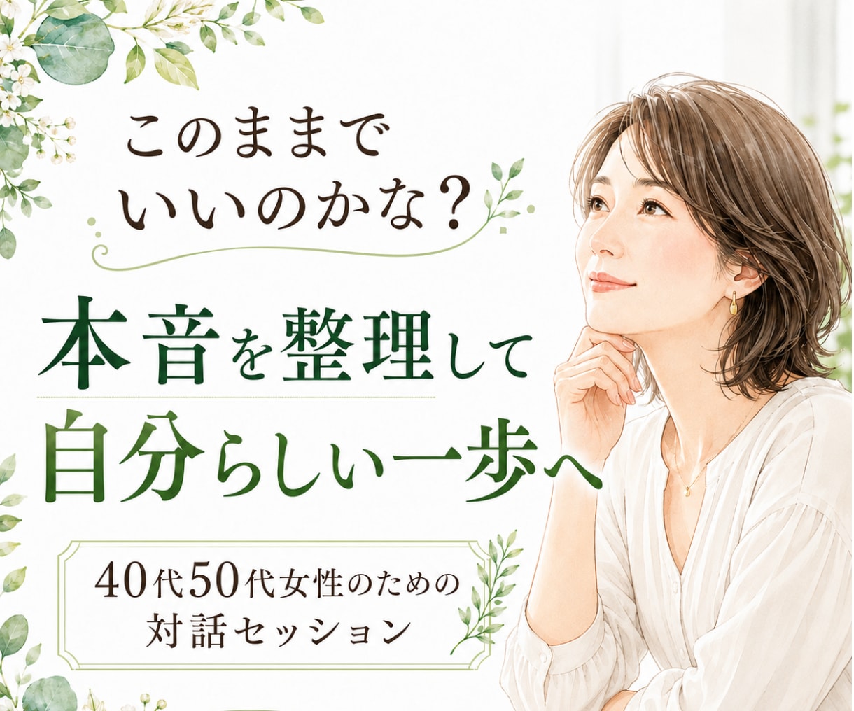 アラフィフ女性の心のモヤモヤを整理します 5往復チャット＋魅力鑑定書付き音声メッセージで寄り添います イメージ1