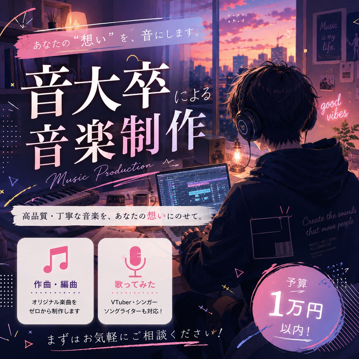 音大卒:洗練されたオシャレな楽曲を制作します 音大卒の確かな知識や経験を元にあなたの理想のオリジナル曲を イメージ1