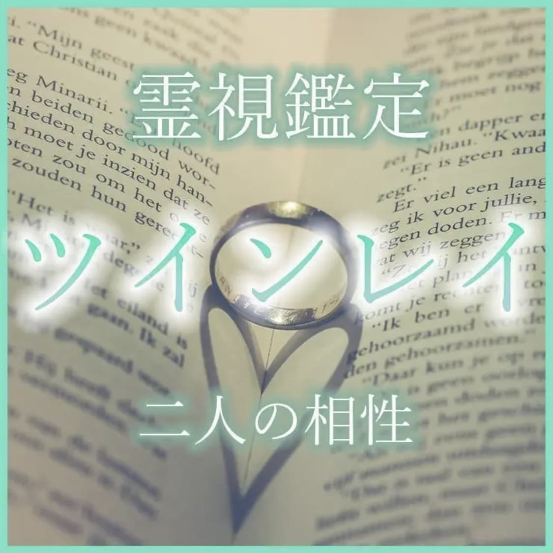 ツインレイ占い【恋愛-霊視鑑定】本当の相性を視ます ソウルメイト・復縁・片思い・結婚・恋愛成就 イメージ1