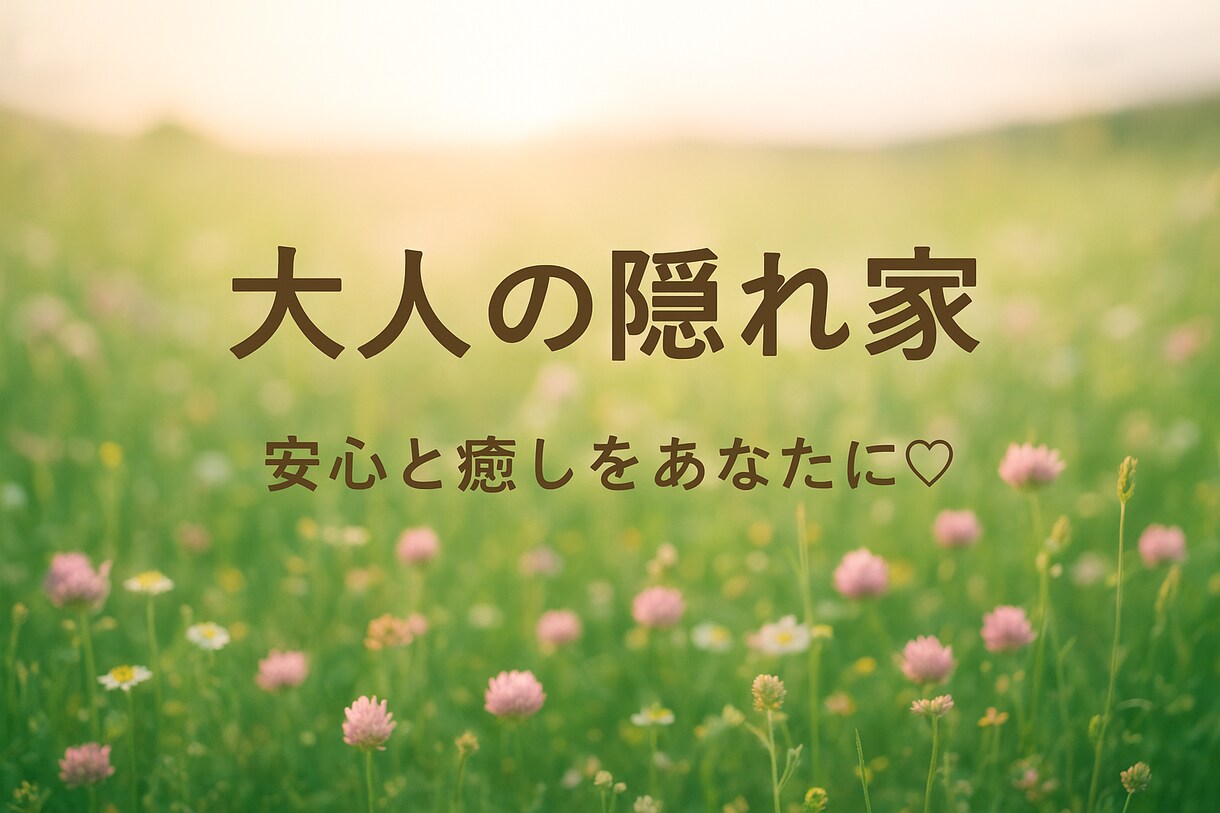 周りには話しにくい悩みや愚痴など、なんでも聞きます 心ほどける、安らぎ時間。あなたの想いをそっと受止めます イメージ1