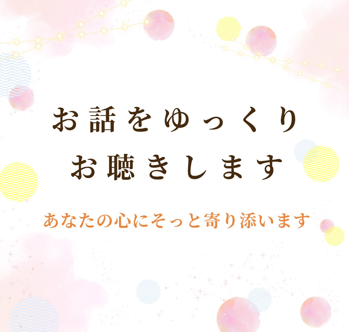 あなたのお話をゆっくりお聴きします 悩み｜相談｜話し相手｜雑談｜お気持ちに寄り添います イメージ1