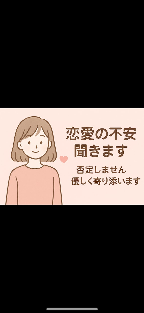 今すぐ話したい！恋愛の不安、全部聞きます 恋愛の不安を一緒に整理します。泣いても大丈夫です◎ イメージ1