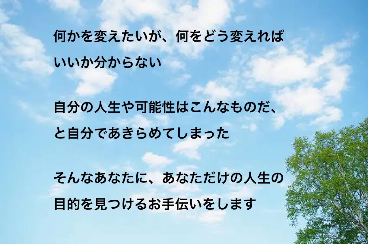 あなたの生きる目的を見つけるお手伝いをします 迷いやモヤモヤを整理しあなたらしい生き方を探します イメージ1