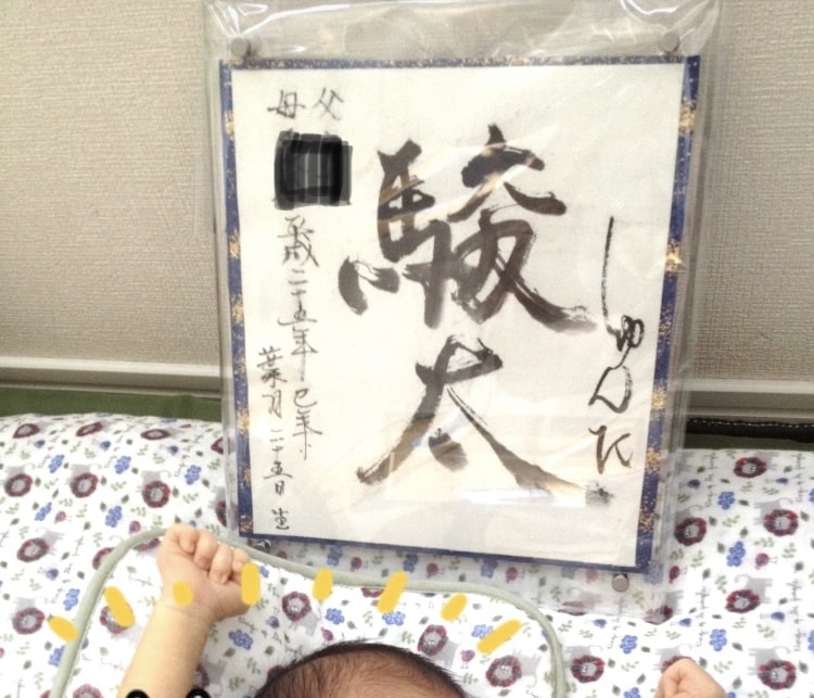 神戸の絵師、書道家が他にはない命名書をお届けします 命名書に干支やご希望のイラストを添えさせていただきます。 イメージ2