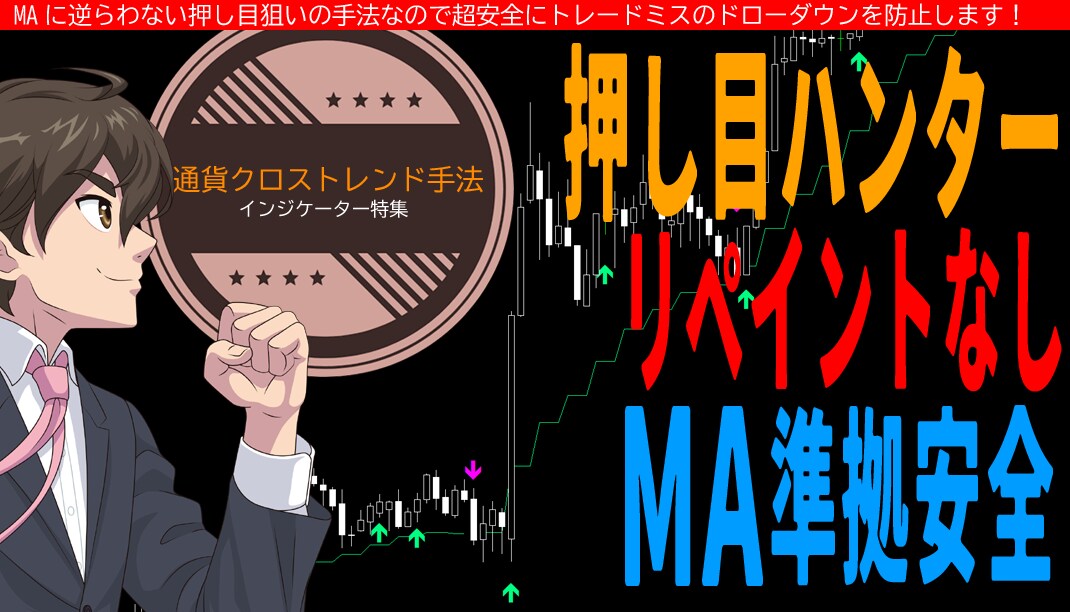 押し目ハンター！出します MAに逆らわない押し目狙いの手法で安全にドローダウンを防ぐ イメージ1