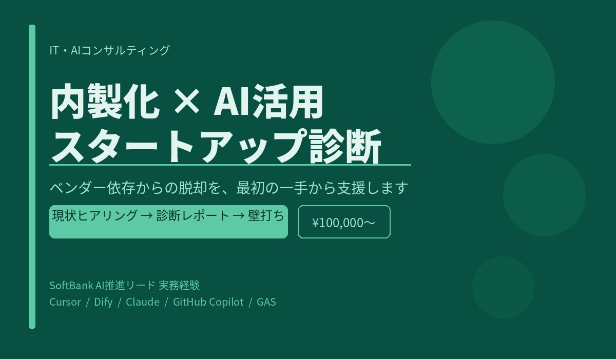 内製化×AI活用の最初の一手を設計します ベンダー依存からの脱却を伴走支援します イメージ1