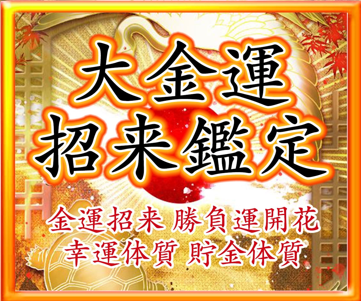 金運鑑定✨霊能者がお金に愛される方法を伝授します 最適な施術で苦しみからの開放と長期間の金運上昇に導きます