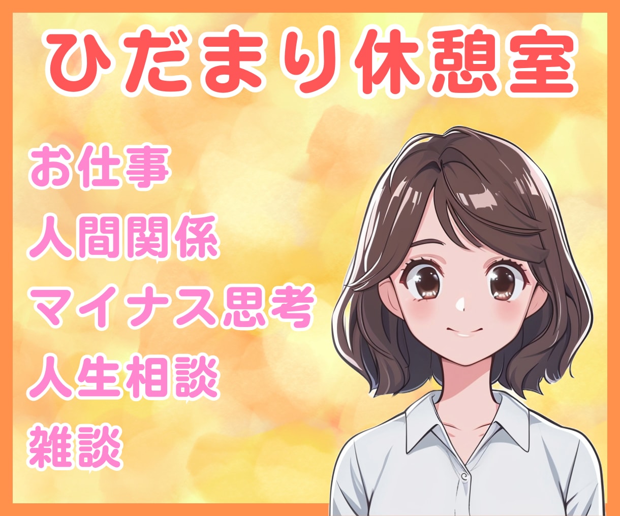 60分無制限チャット・電話苦手な方でもお話できます Line感覚でチャットやりとり♪お悩みをすっきり解決！ イメージ1