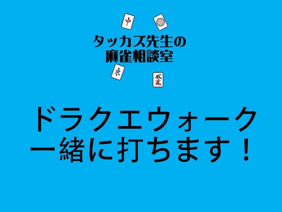麻雀プロがドラクエウォークのツモるんですを打ちます ドラクエウォークのツモるんですの段位戦を一半荘打ちます！！ イメージ1