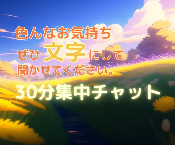 文字で話そう！30分集中チャットします ゆるトークから抱え込んだ話まで、文字にして脳もスッキリ！ イメージ1