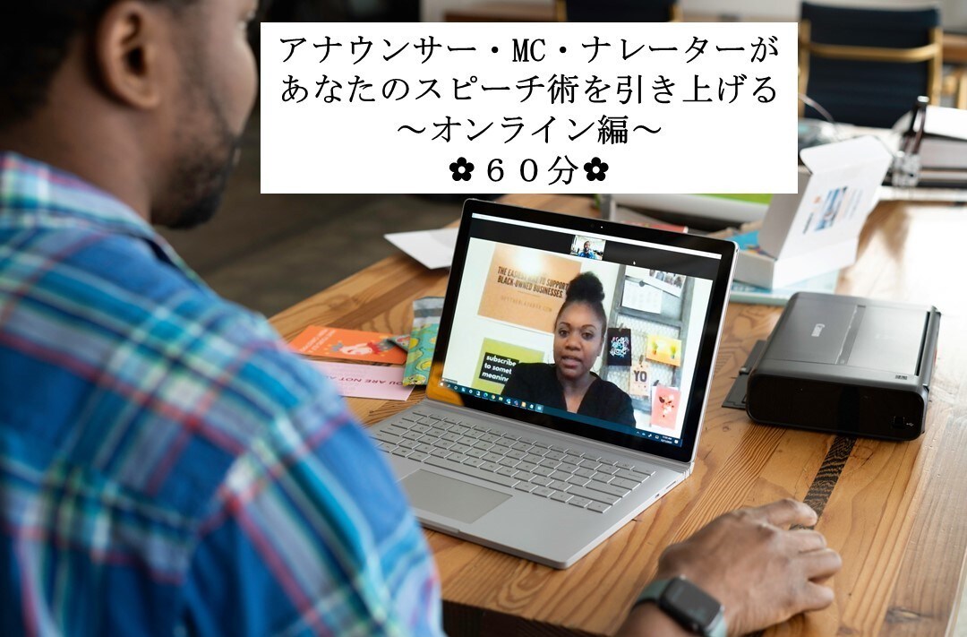 WEB会議・授業で聞きやすい声の出し方教えます プレゼンにも活きる！オンラインのコツをアナウンサーが個別指導 イメージ1