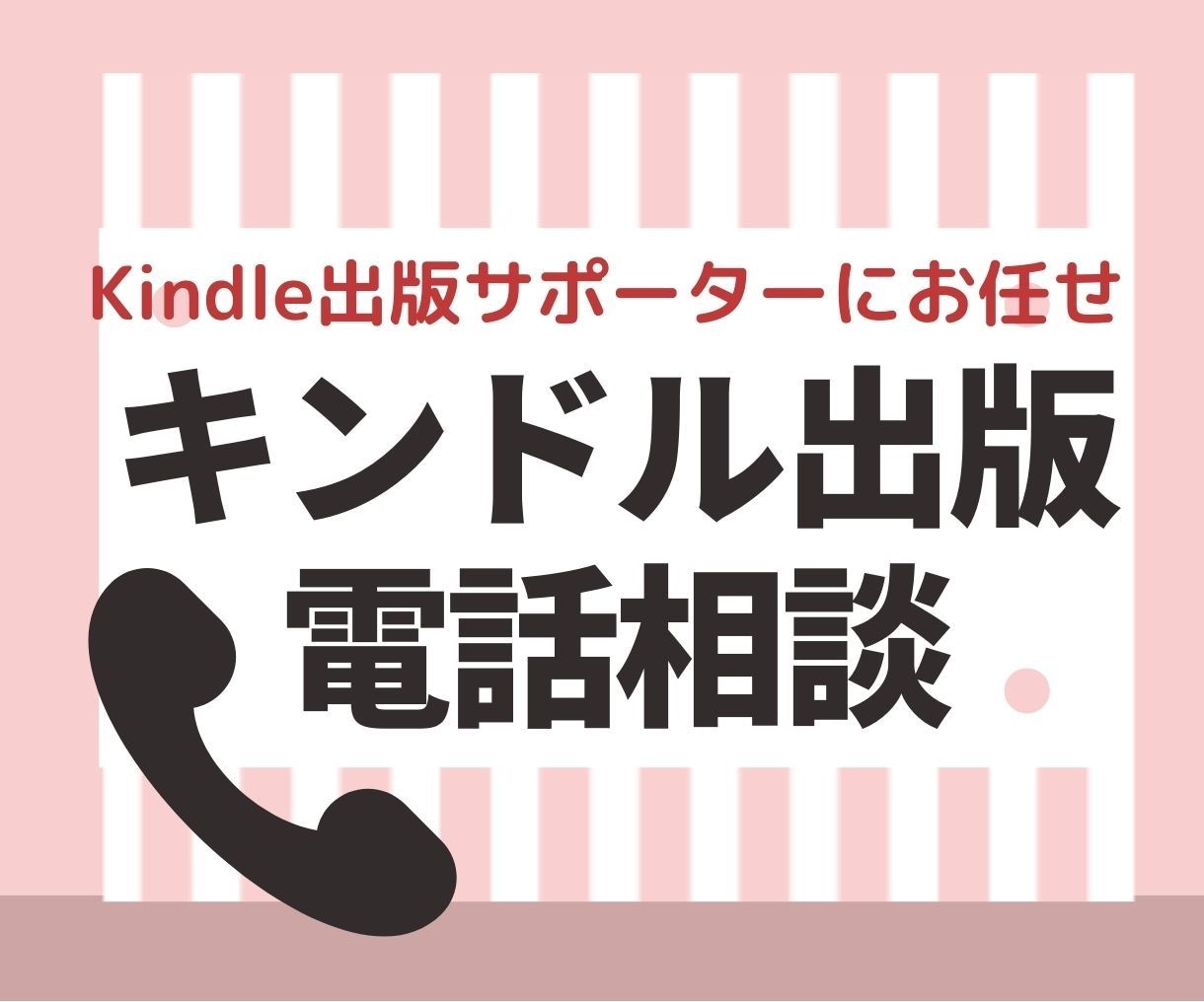 Kindle出版の悩みや疑問を聞き解決します テキストで質問するより電話の方が早く大量の情報が知れます。 イメージ1