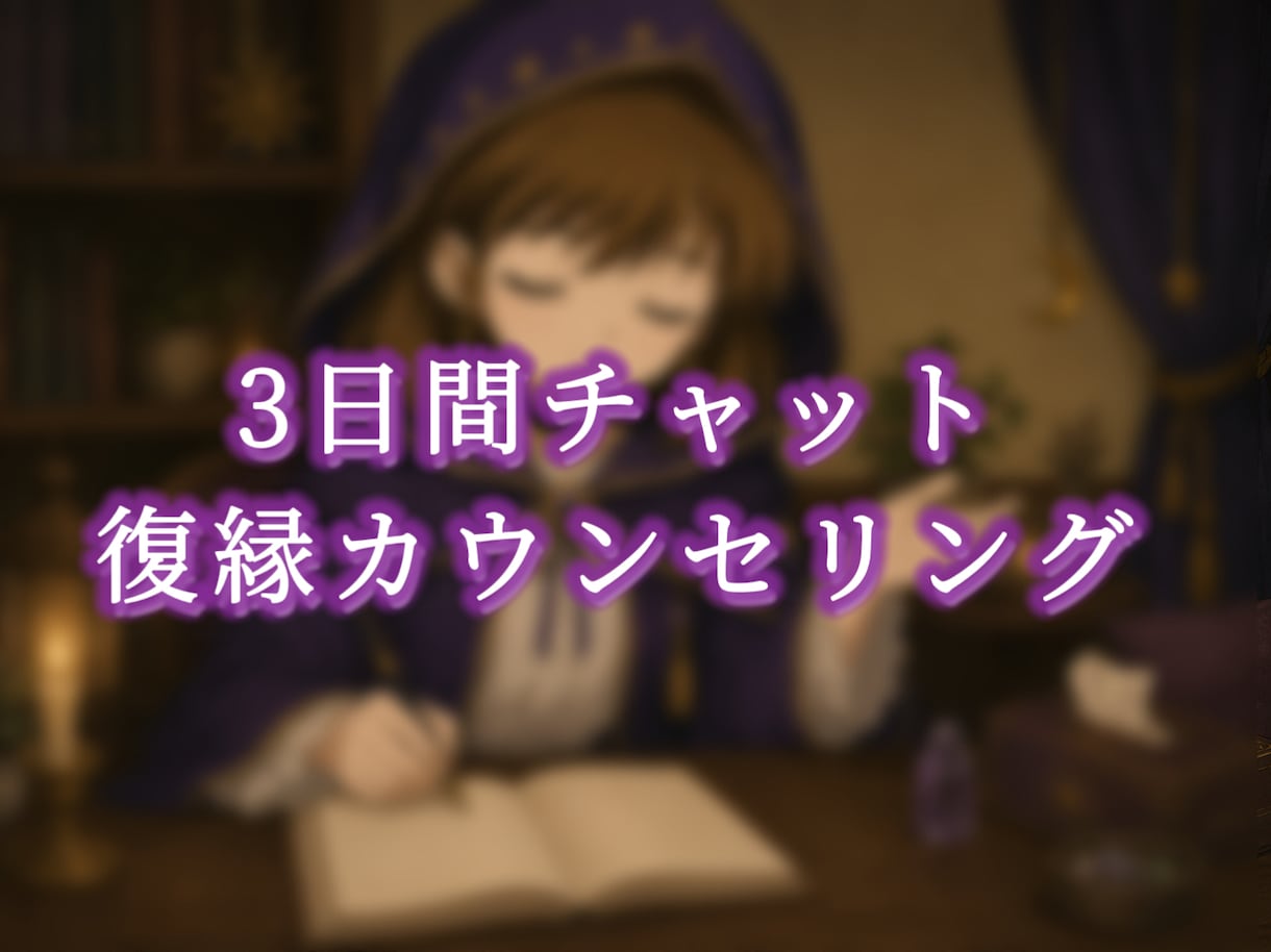 復縁したいあなたへ。3日間チャット恋愛相談します 苦しい夜を終わりにしませんか？ イメージ1