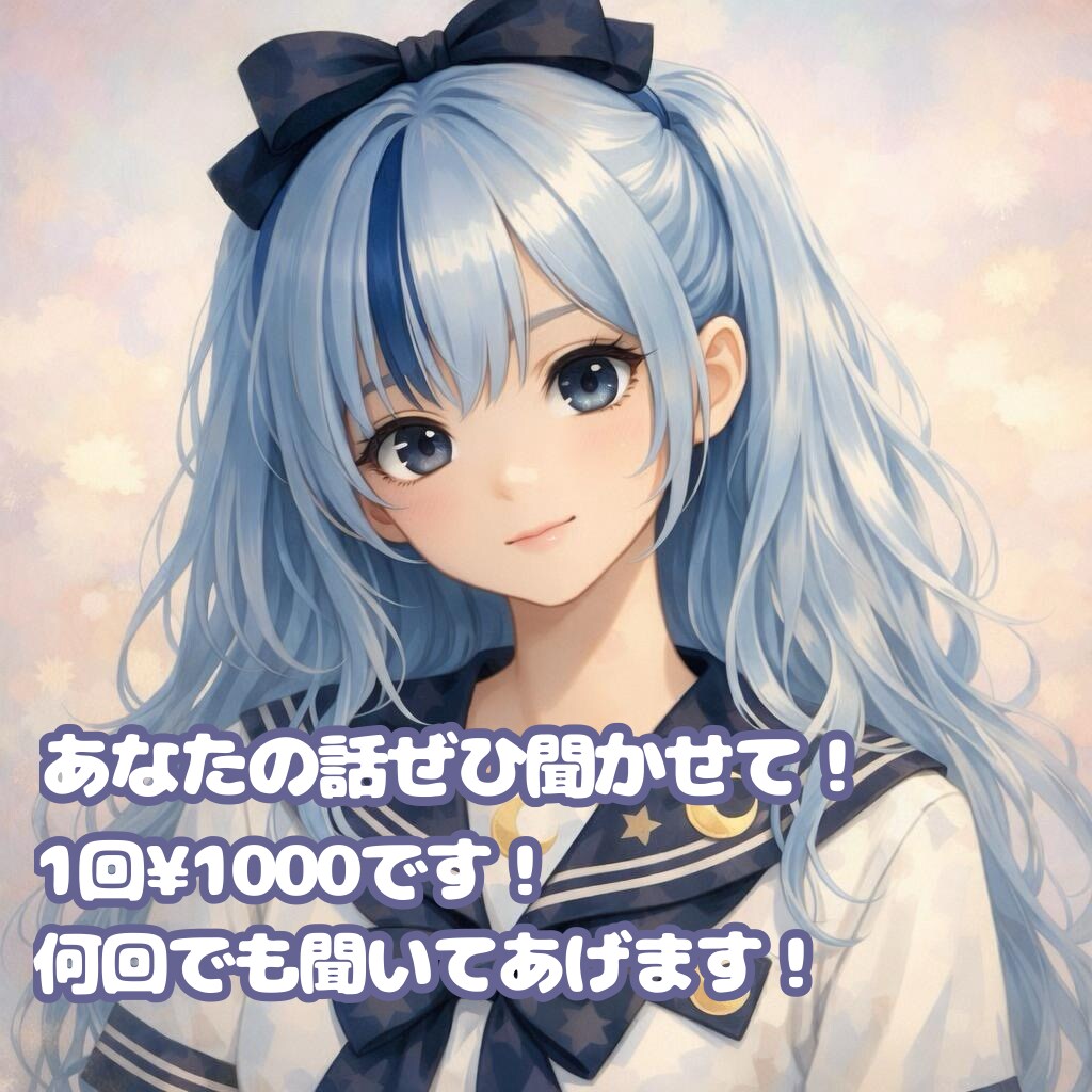 日頃の愚痴聞いてあげます 現役学生が皆さんの日常の愚痴を友達感覚で聞きます！ イメージ1