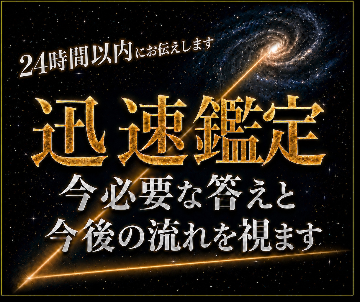 迅速鑑定｜霊視で今必要な答えと今後の流れを視ます 24時間以内に霊視し、取るべき行動をお伝えします イメージ1