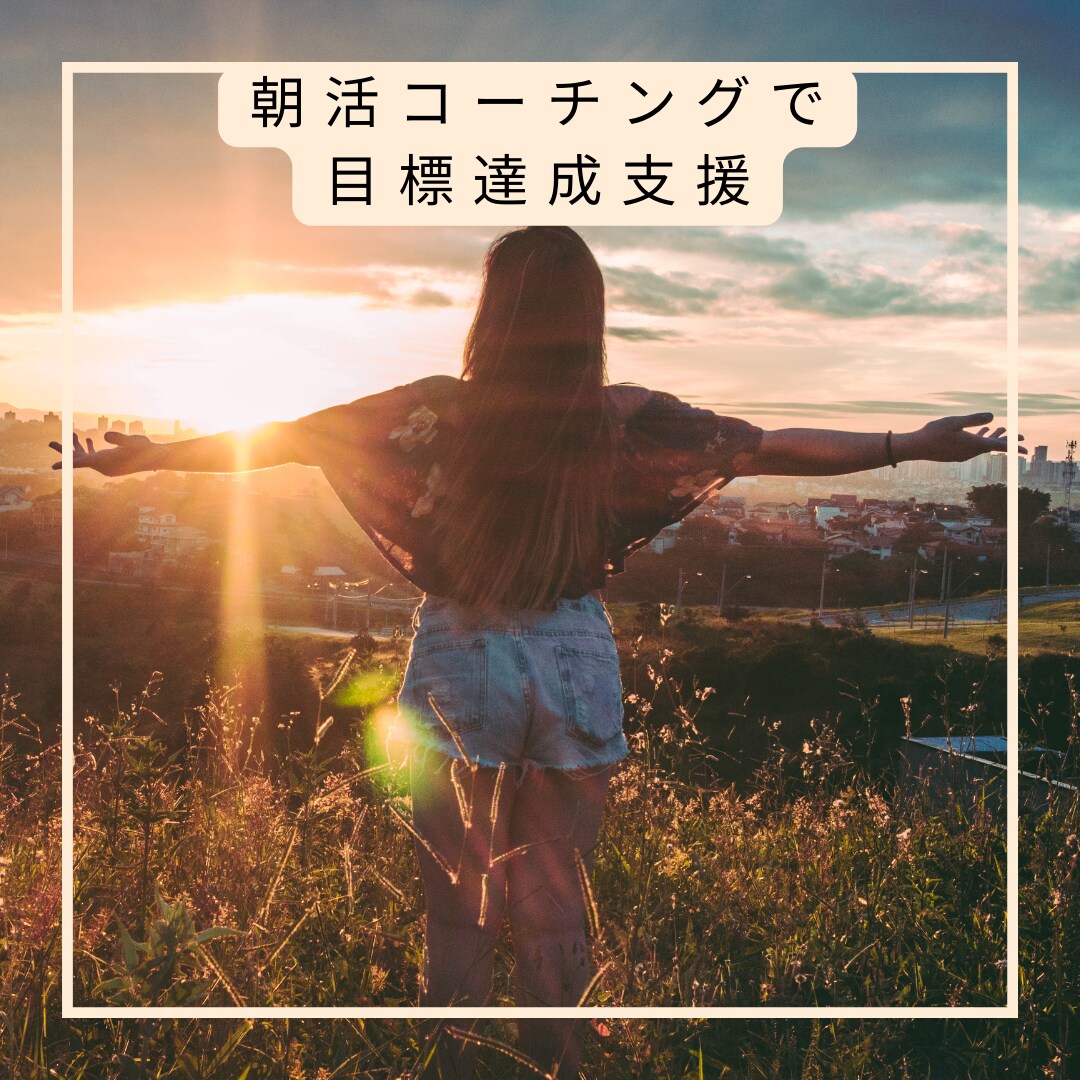 1ヶ月で習慣化、3ヶ月で夢を叶える支援します 習慣化×NLPコーチングのプロが3ヶ月の伴奏支援/初回 イメージ1