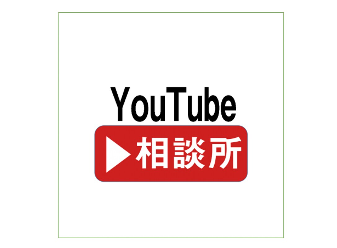 YouTubeチャンネルのお悩み相談に乗ります YouTubeに関する質問・相談なんでもどうぞ！ イメージ1
